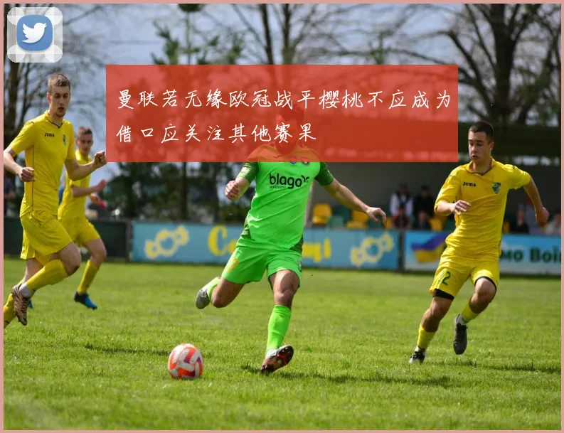 曼联若无缘欧冠战平樱桃不应成为借口应关注其他赛果
