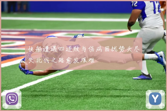 快船遭遇四连败与伤病困扰势头尽失北伐之路愈发艰难